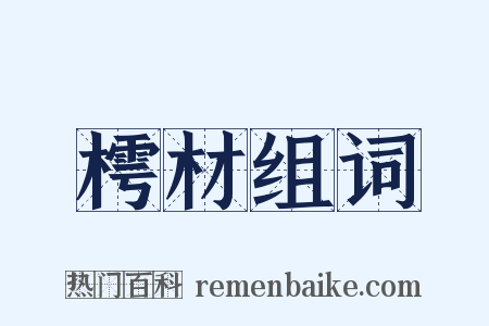 樗材组词是什么意思的图片